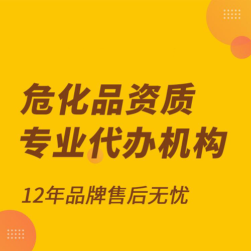 深圳?；方?jīng)營(yíng)許可證辦理